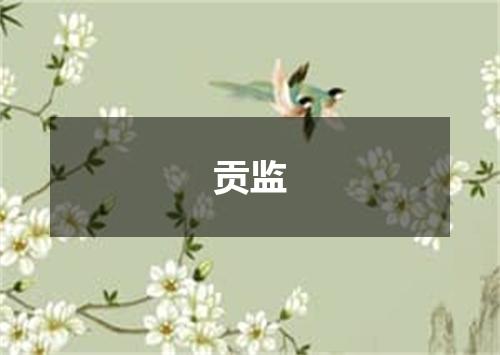 贡监