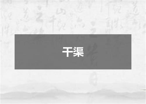 干渠