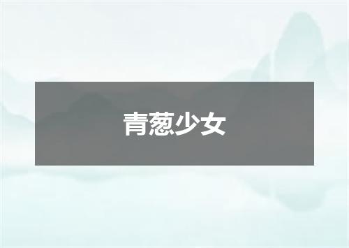 青葱少女