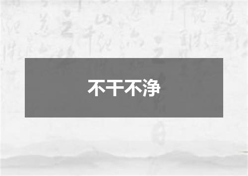 不干不浄