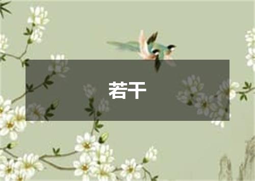 若干