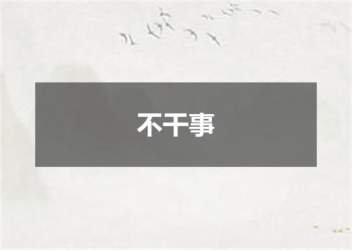 不干事