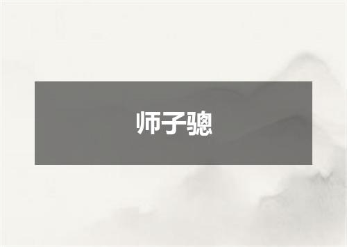 师子骢