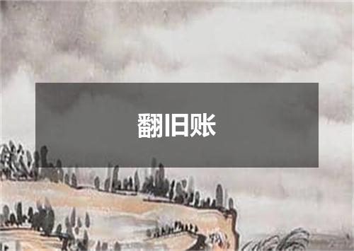 翻旧账