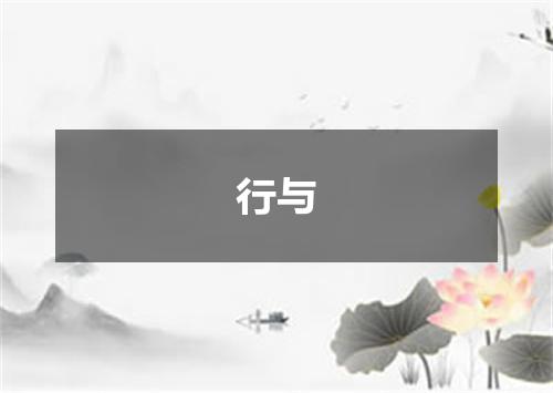 行与