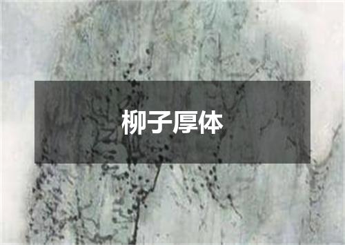 柳子厚体