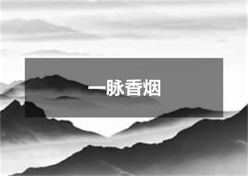 一脉香烟
