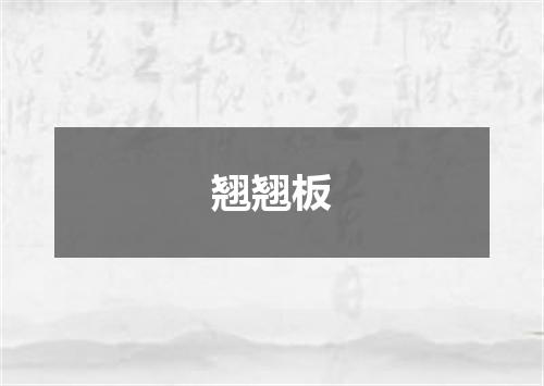 翘翘板