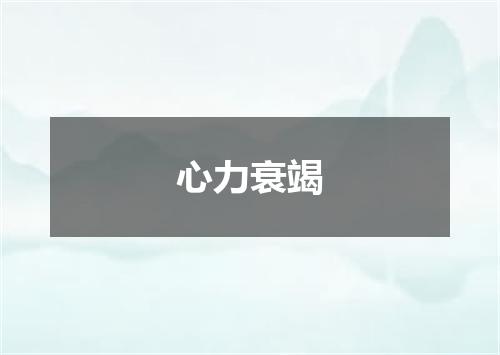 心力衰竭