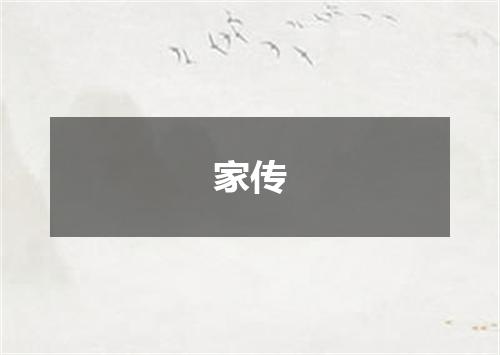 家传