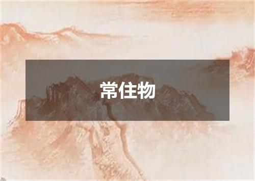 常住物