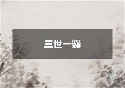 三世一爨