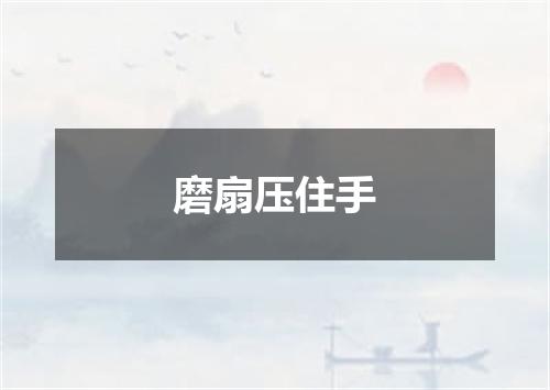 磨扇压住手