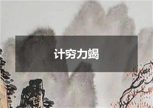 计穷力竭