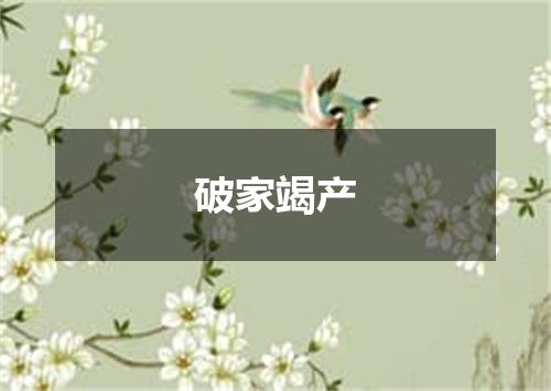 破家竭产
