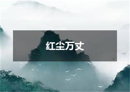 红尘万丈