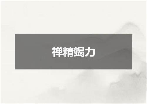 禅精竭力