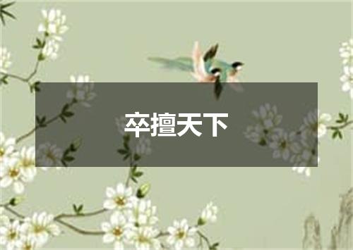 卒擅天下