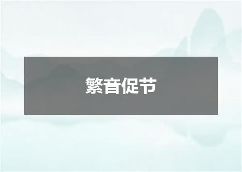 繁音促节