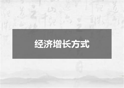 经济增长方式