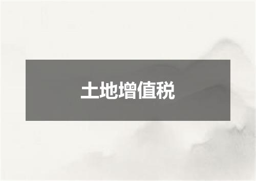 土地增值税