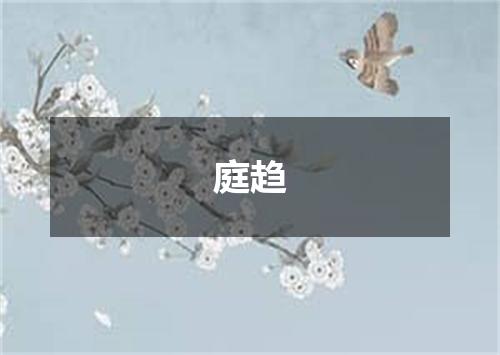 庭趋