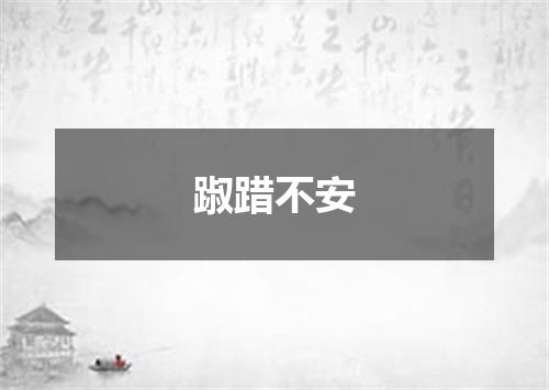踧踖不安