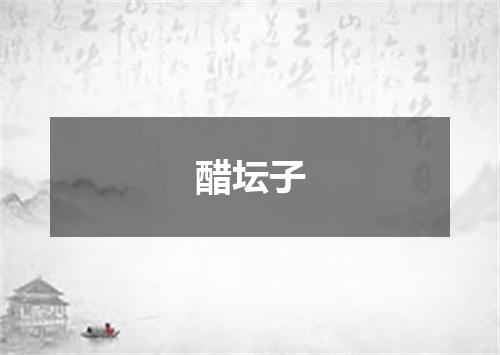 醋坛子