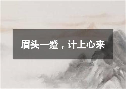 眉头一蹙，计上心来