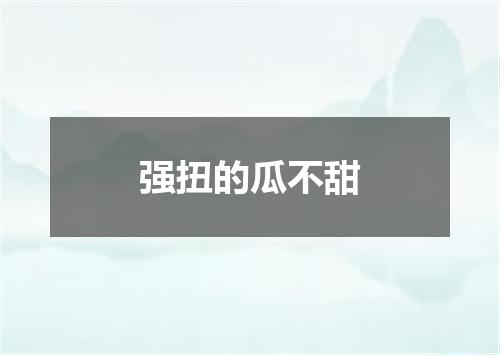 强扭的瓜不甜