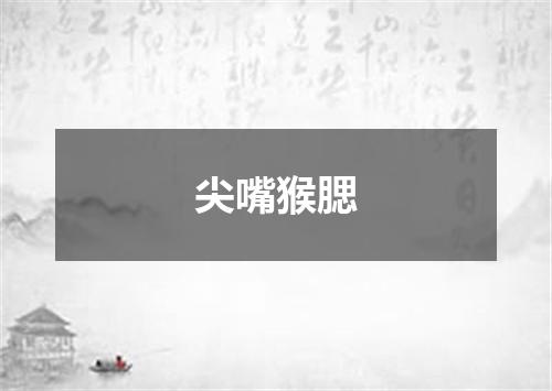 尖嘴猴腮