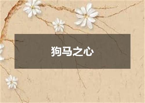 狗马之心