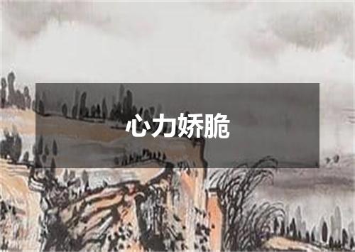 心力娇脆