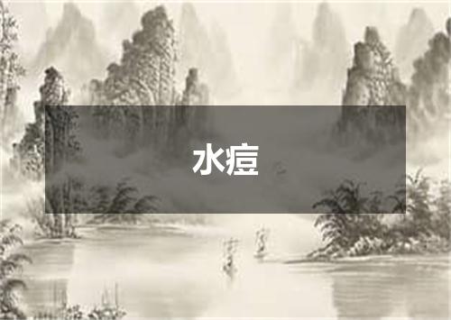水痘