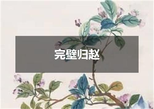 完壁归赵