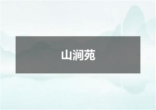 山涧苑