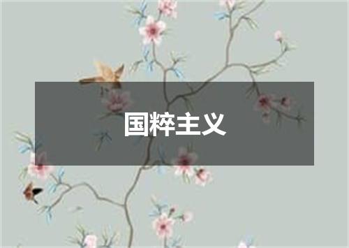 国粹主义