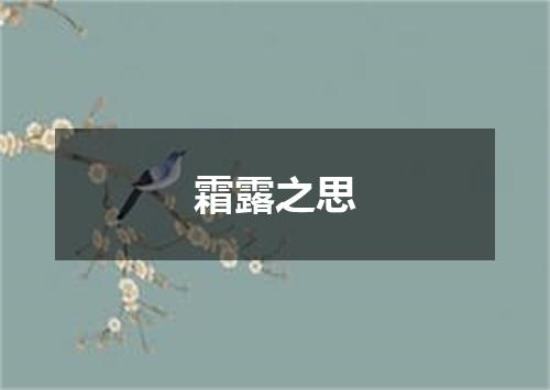 霜露之思