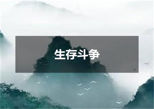 生存斗争
