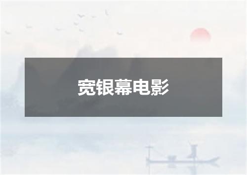 宽银幕电影
