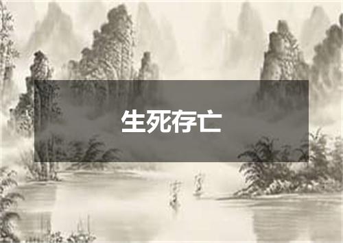 生死存亡