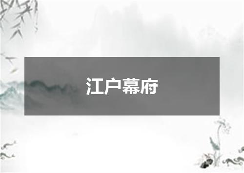 江户幕府