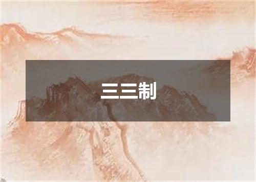 三三制