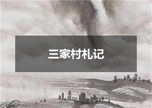 三家村札记
