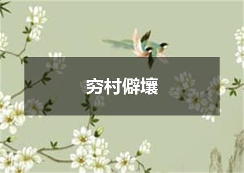 穷村僻壤