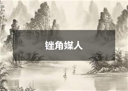锉角媒人