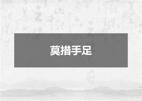 莫措手足