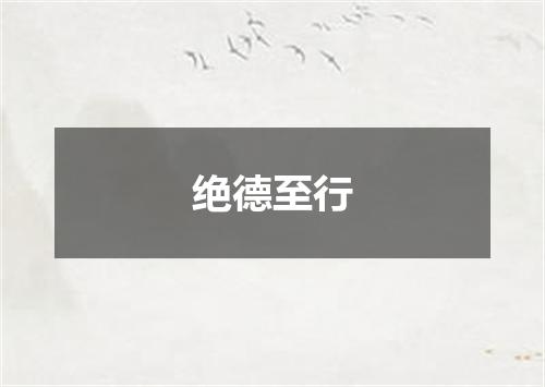 绝德至行