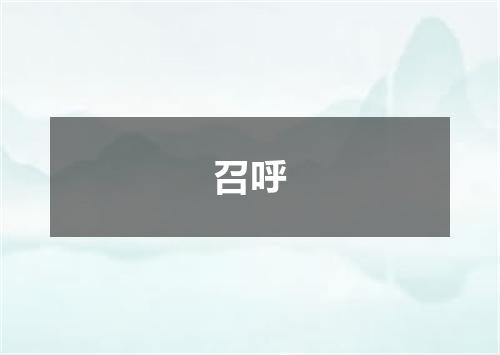 召呼