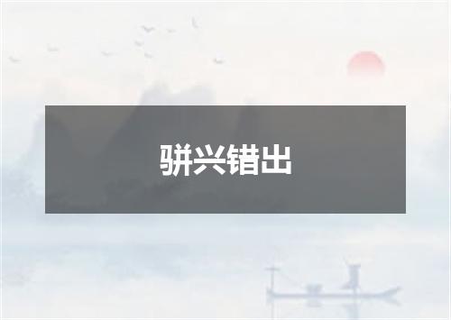 骈兴错出